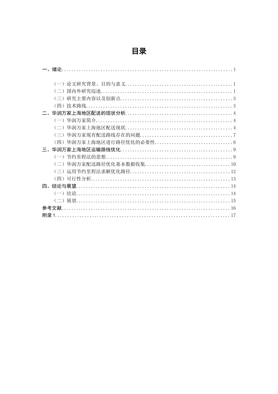 华润万家上海地区物流配送路线优化分析研究   工商管理专业_第3页