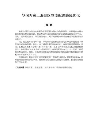 华润万家上海地区物流配送路线优化分析研究   工商管理专业