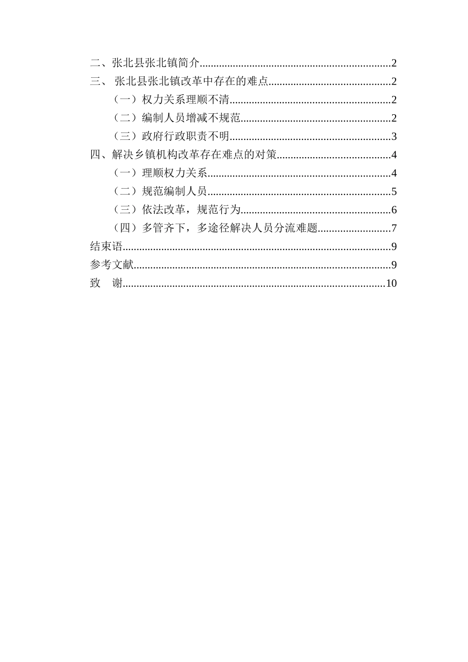 乡镇机构改革的难点与对策分析研究——以河北省张北县张北镇改革为例  行政管理专业_第2页