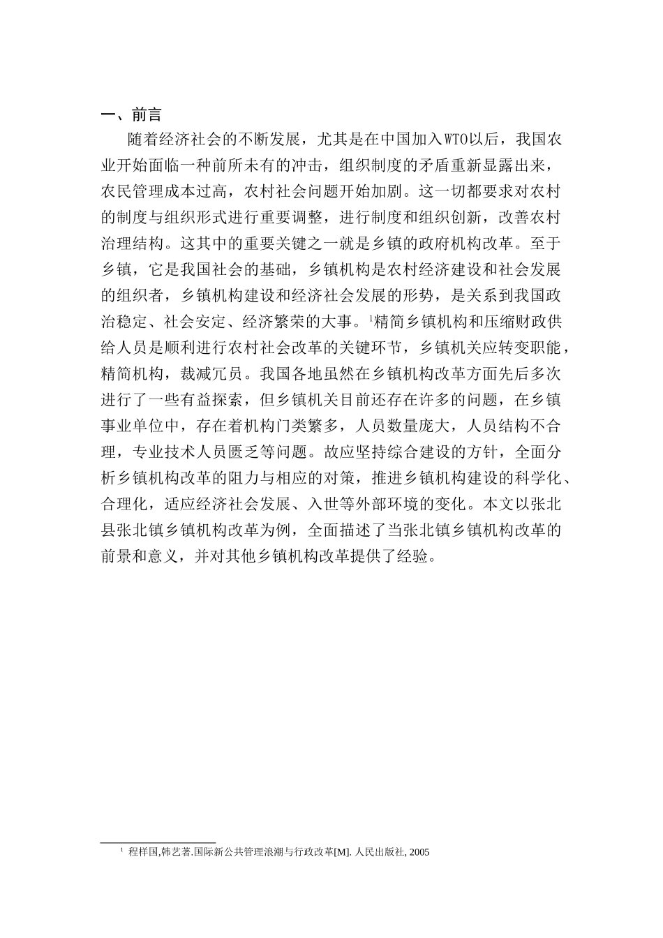 乡镇机构改革的难点与对策分析研究——以河北省张北县张北镇改革为例  行政管理专业_第3页