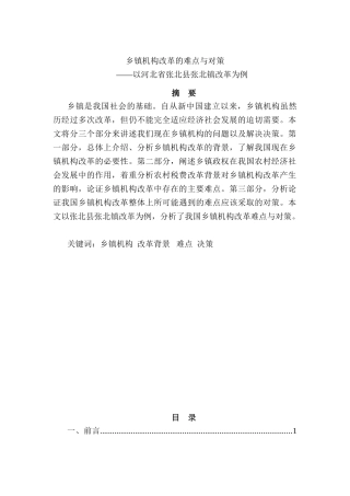 乡镇机构改革的难点与对策分析研究——以河北省张北县张北镇改革为例  行政管理专业