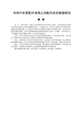 华特汽车零配件有限公司配件库存管理研究分析   物流管理专业