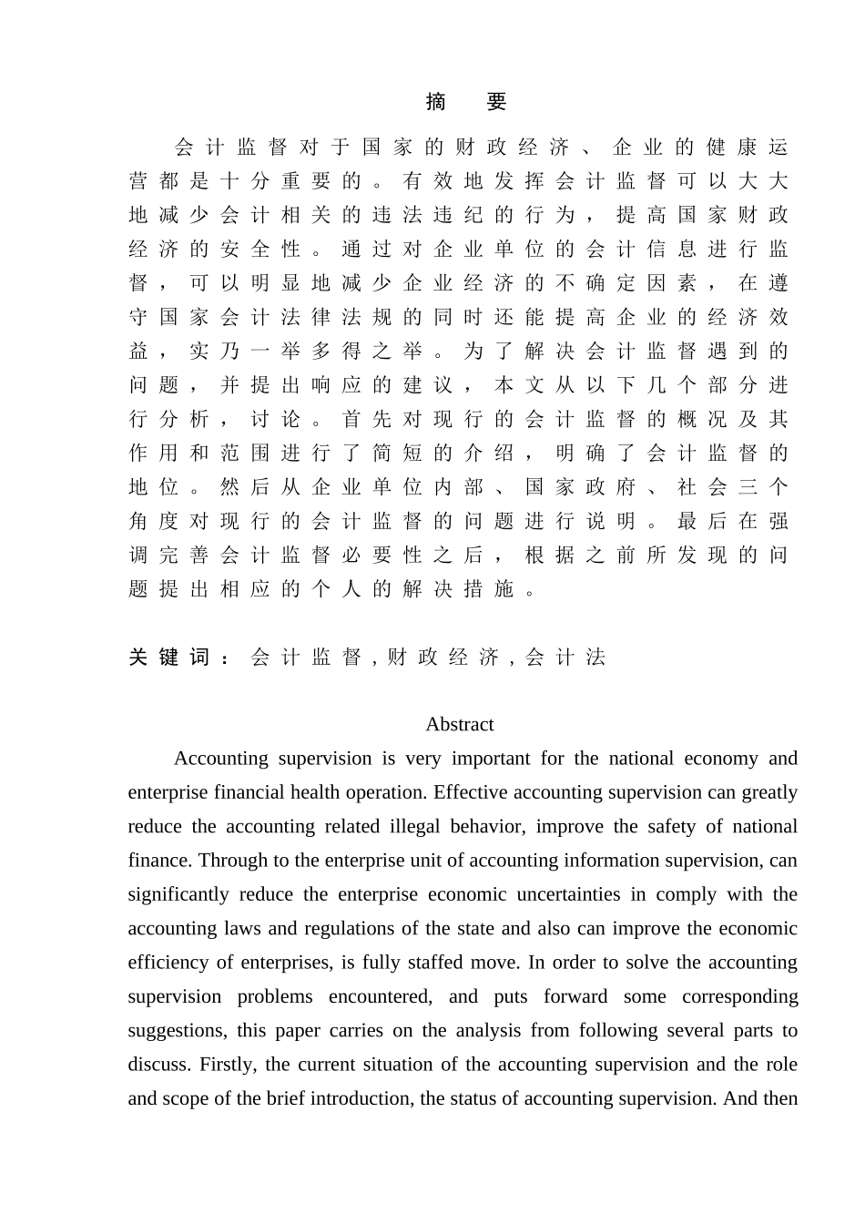 浅析我国会计监督存在的问题与对策分析研究  财务管理专业_第1页