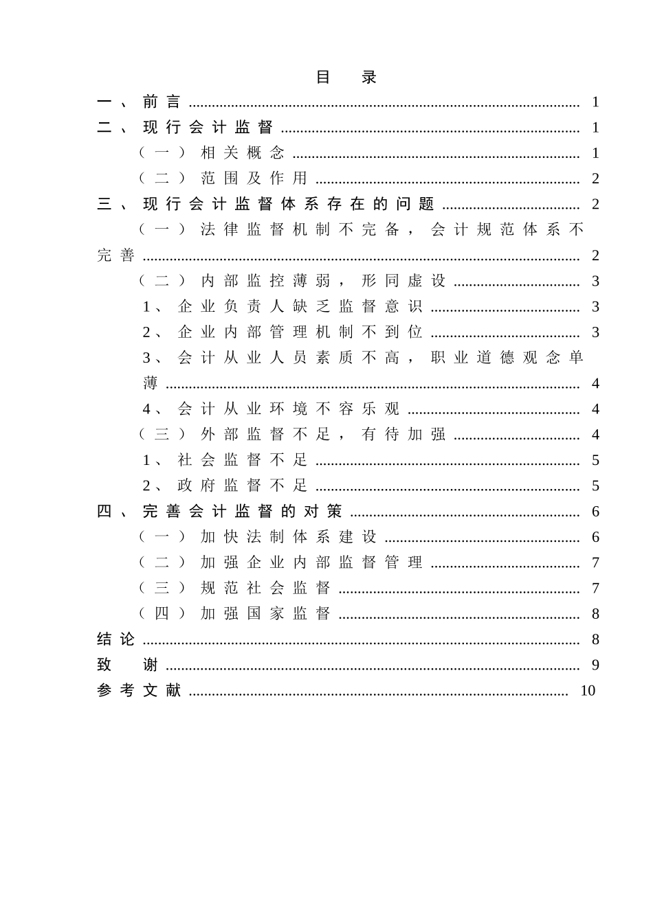 浅析我国会计监督存在的问题与对策分析研究  财务管理专业_第3页