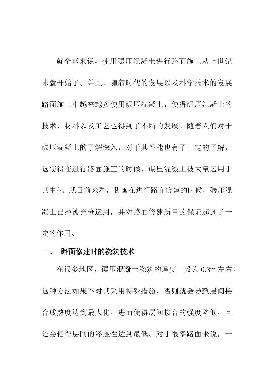 碾压混凝土路面关键施工技术分析研究  土木工程管理专业_第2页