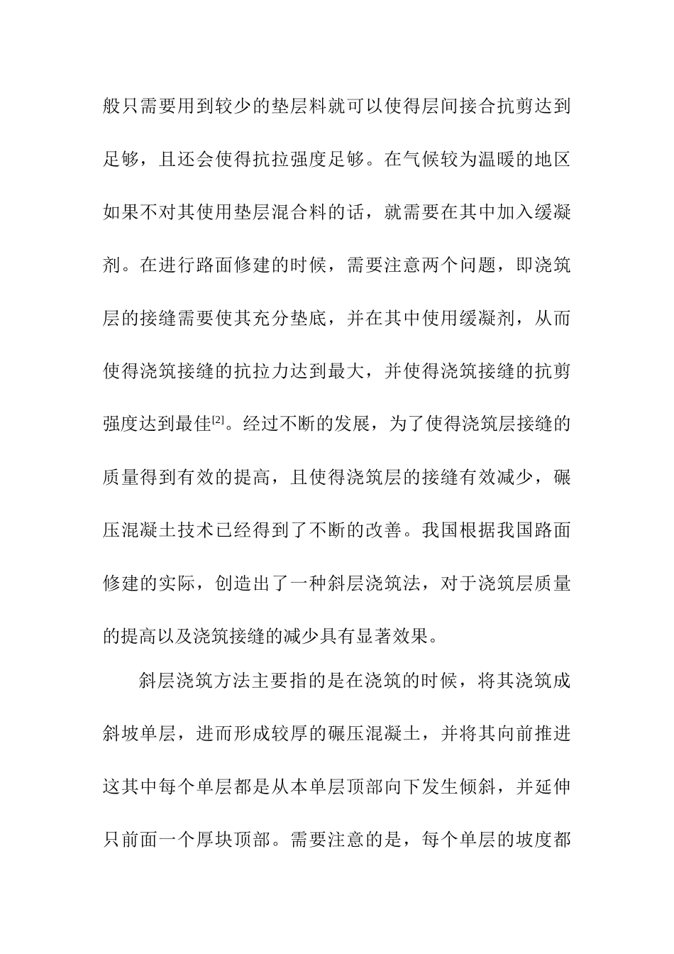 碾压混凝土路面关键施工技术分析研究  土木工程管理专业_第3页