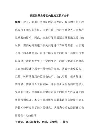 碾压混凝土路面关键施工技术分析研究  土木工程管理专业