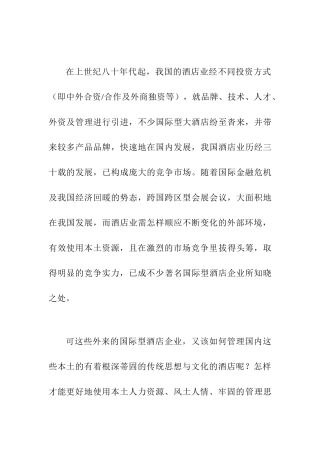 香格里拉酒店集团在华“本土化”实证分析研究   酒店管理专业