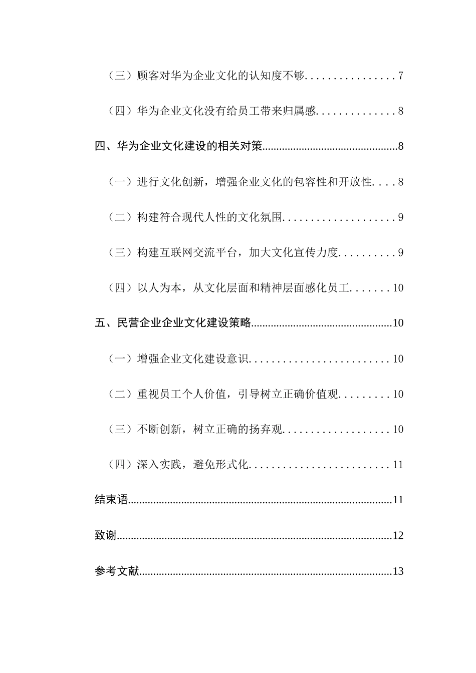 华为企业文化建设现状及对策研究分析 工商管理专业_第2页