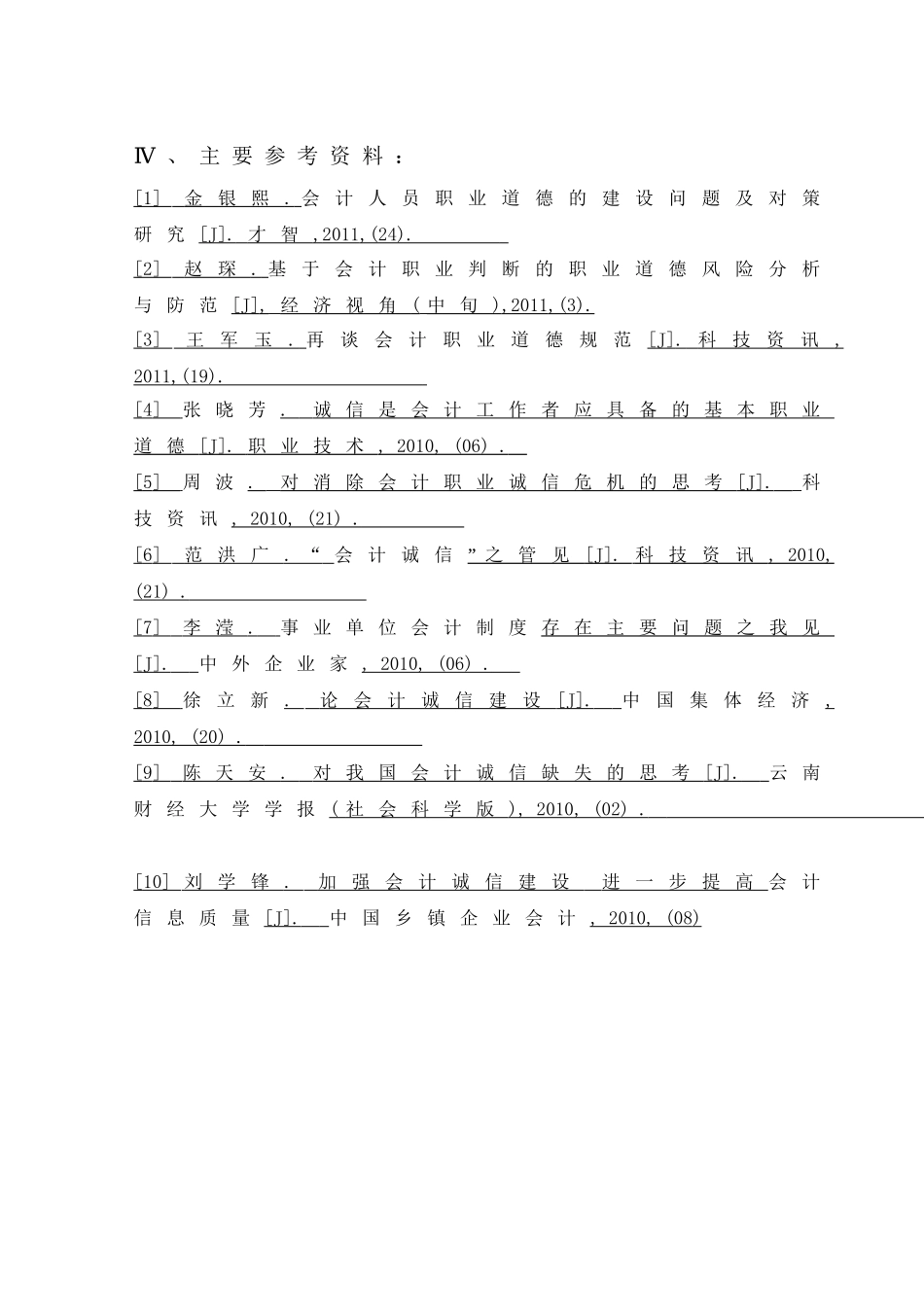 浅析我国会计职业道德建设分析研究  财务管理专业_第3页