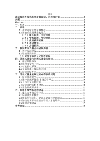 浅析我国开放式基金发展现状、问题及对策分析研究   财务管理专业