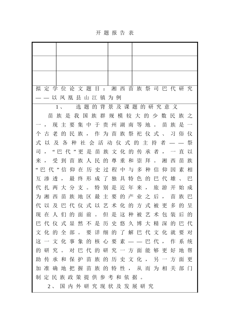 湘西苗族祭司巴代研究分析——以凤凰县山江镇为例  开题报告_第1页
