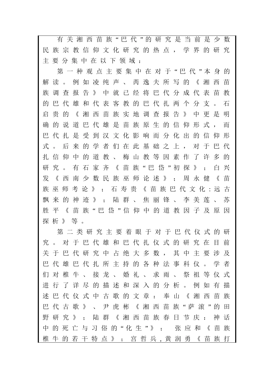 湘西苗族祭司巴代研究分析——以凤凰县山江镇为例  开题报告_第2页