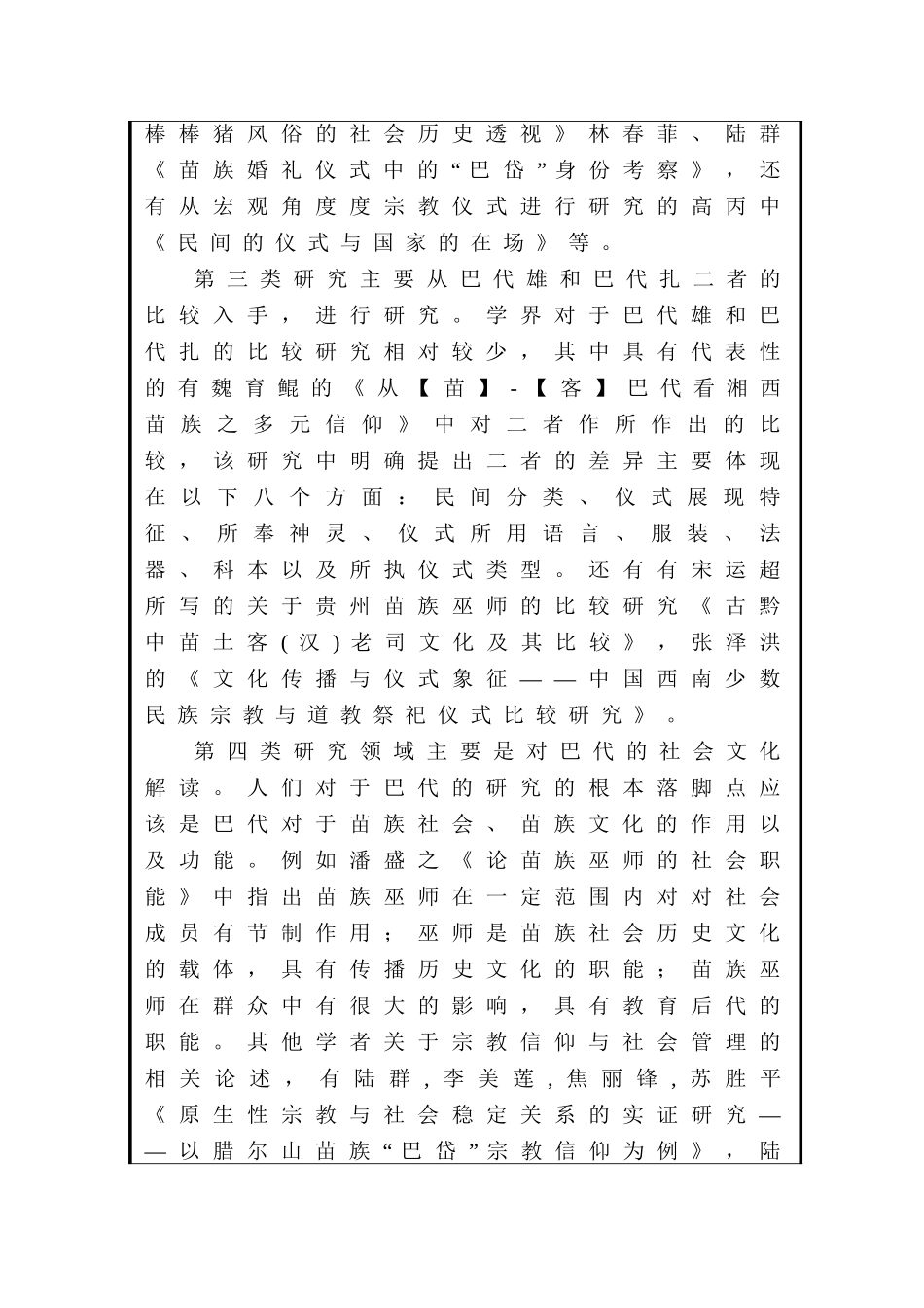 湘西苗族祭司巴代研究分析——以凤凰县山江镇为例  开题报告_第3页
