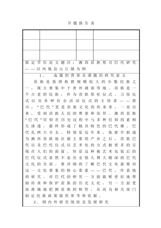 湘西苗族祭司巴代研究分析——以凤凰县山江镇为例  开题报告