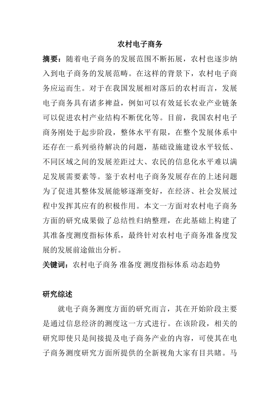 农村电子商务研究分析研究 财务管理专业_第1页