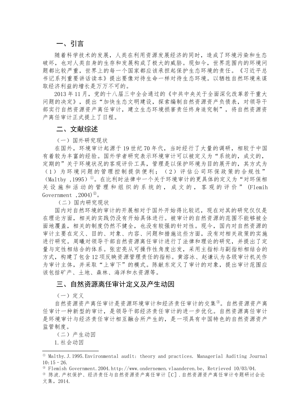 环境与自然资源审计研究分析  财务会计学专业_第3页