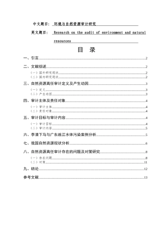 环境与自然资源审计研究分析  财务会计学专业