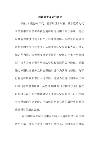 浅析我国现行刑法中的罪刑法定原则分析研究  法学专业