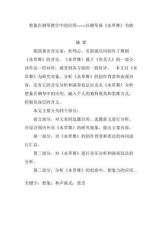 想象在钢琴教学中的应用分析研究——以钢琴曲《水草舞》为例  音乐学专业