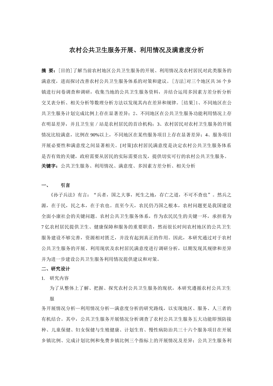 农村公共卫生服务利用情况及满意度分析研究 公共管理专业_第1页