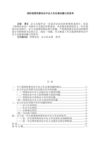 浅析我国刑事诉讼中证人作证难问题与其思考分析研究  法学专业
