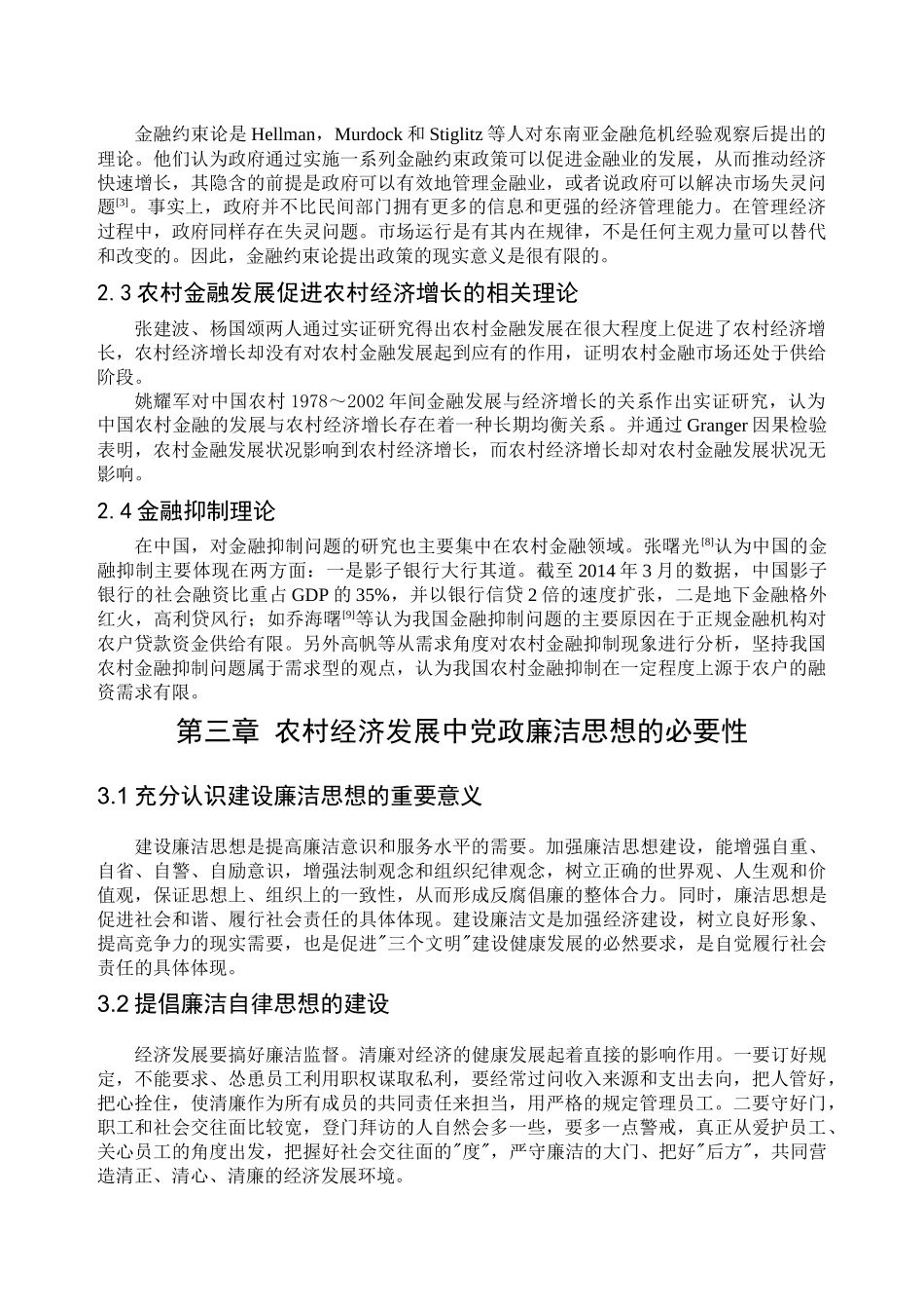 农村金融对农村经济发展的推动作用分析研究——以安徽省为例  财务会计学专业_第2页