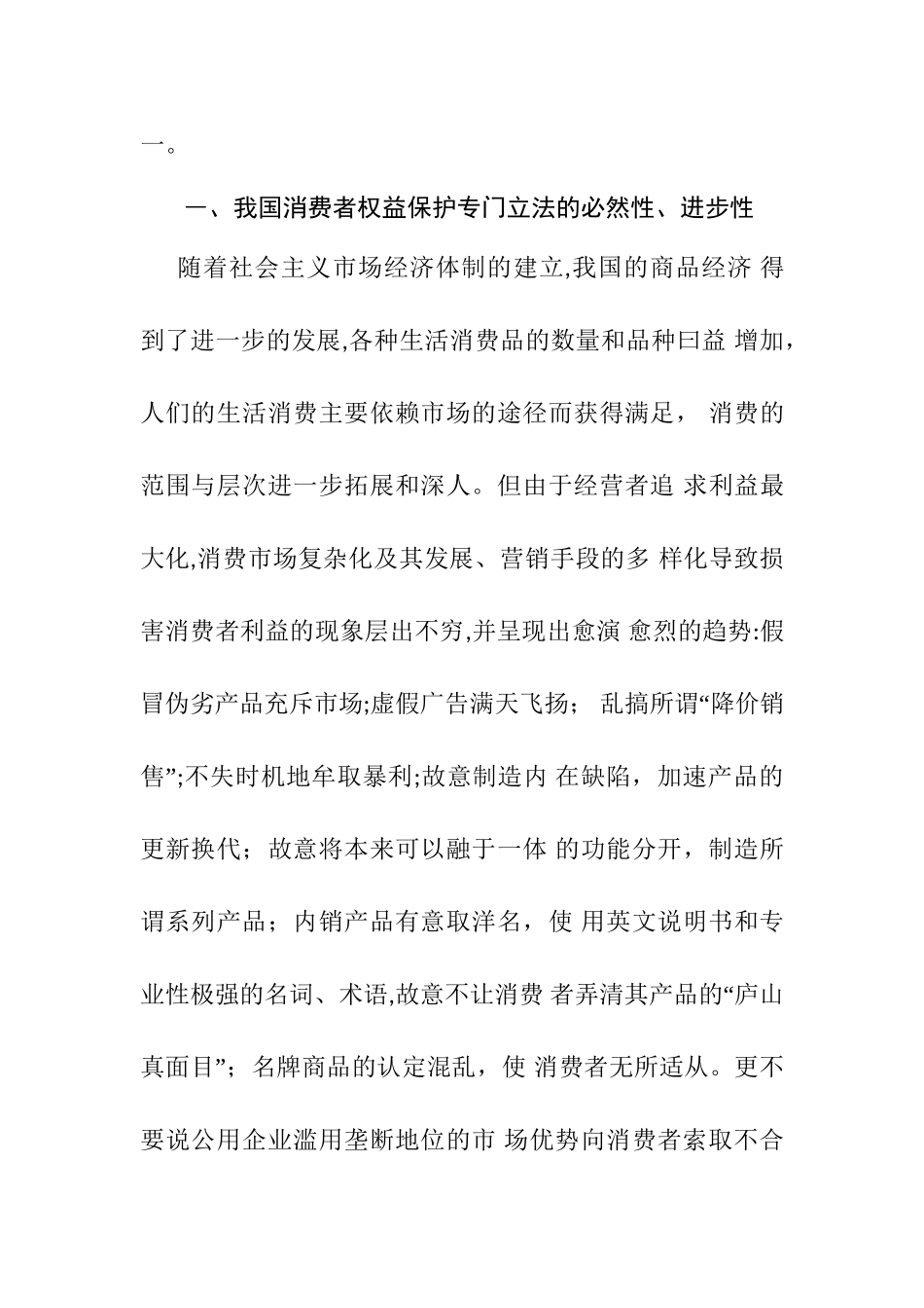 消费者权益的法律保护分析研究  法学专业_第2页