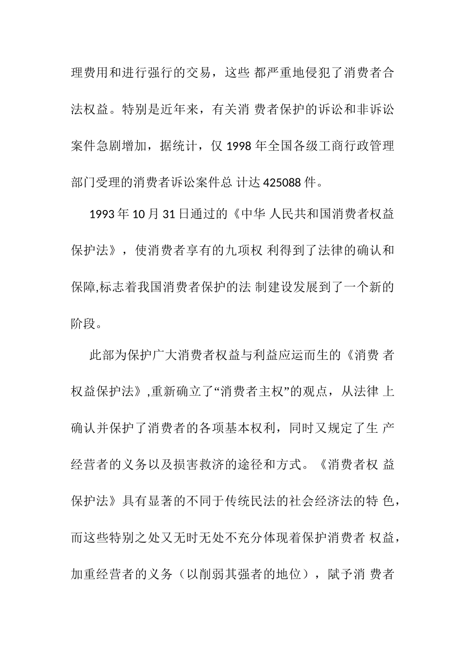 消费者权益的法律保护分析研究  法学专业_第3页