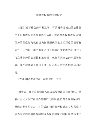 消费者权益的法律保护分析研究  法学专业