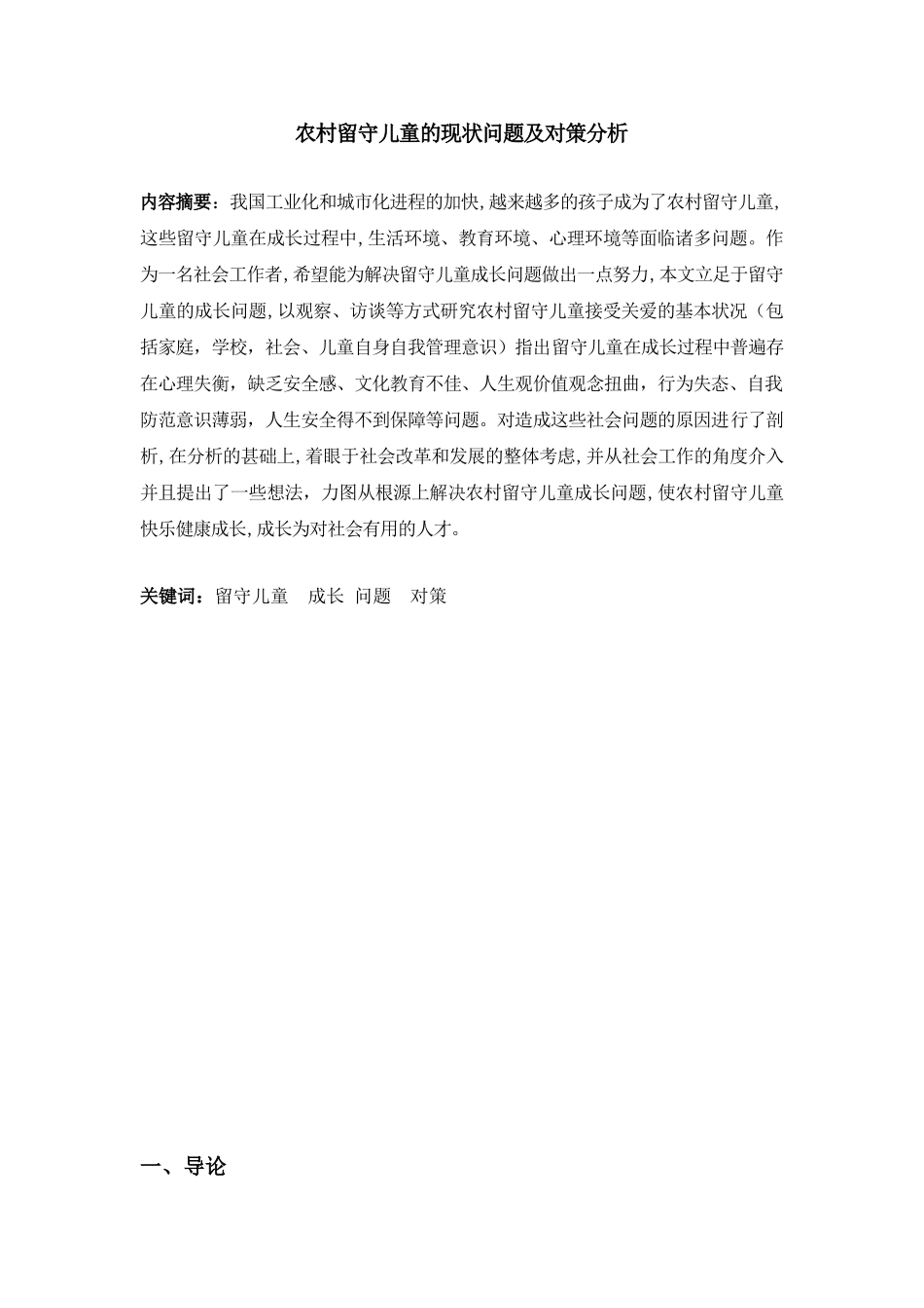 农村留守儿童的现状问题及对策分析研究  教育教学专业_第2页