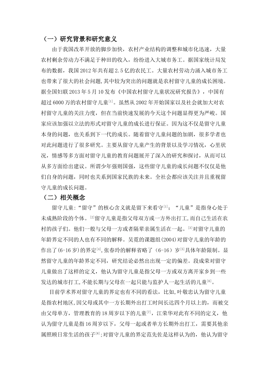 农村留守儿童的现状问题及对策分析研究  教育教学专业_第3页