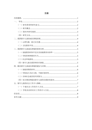 农村留守儿童的现状问题及对策分析研究  教育教学专业
