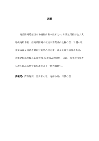 浅析消费者心理在商品陈列中的作用分析研究  应用心理学专业