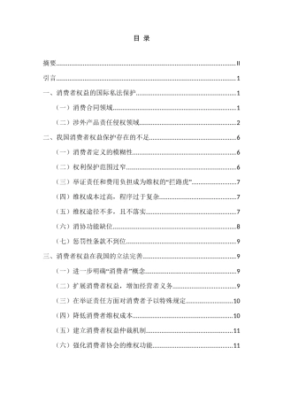 消费者权益在国际私法上的保护及我国的立法完善分析研究  法学专业