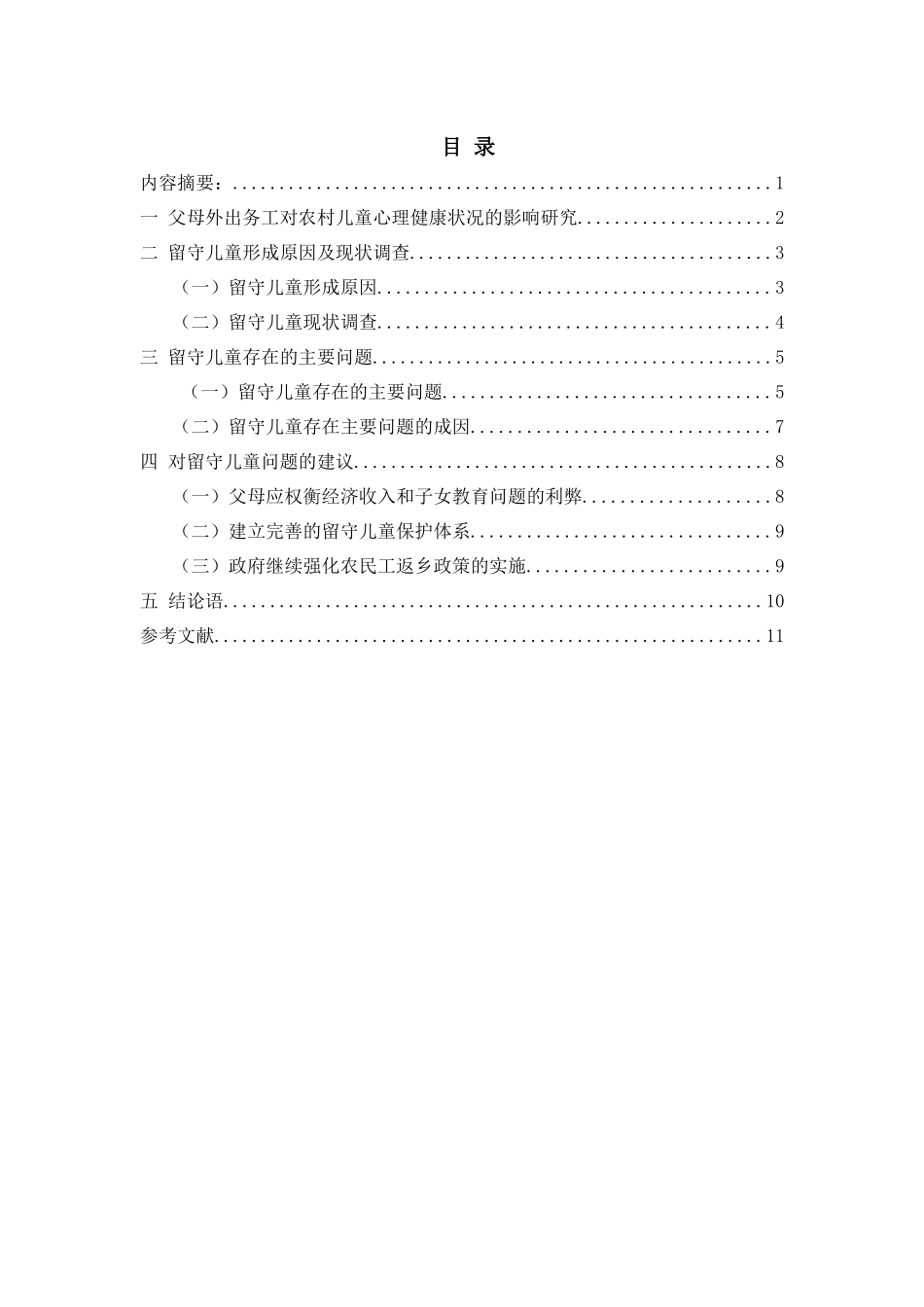 农村留守儿童生存状况分析研究  社会学专业_第1页