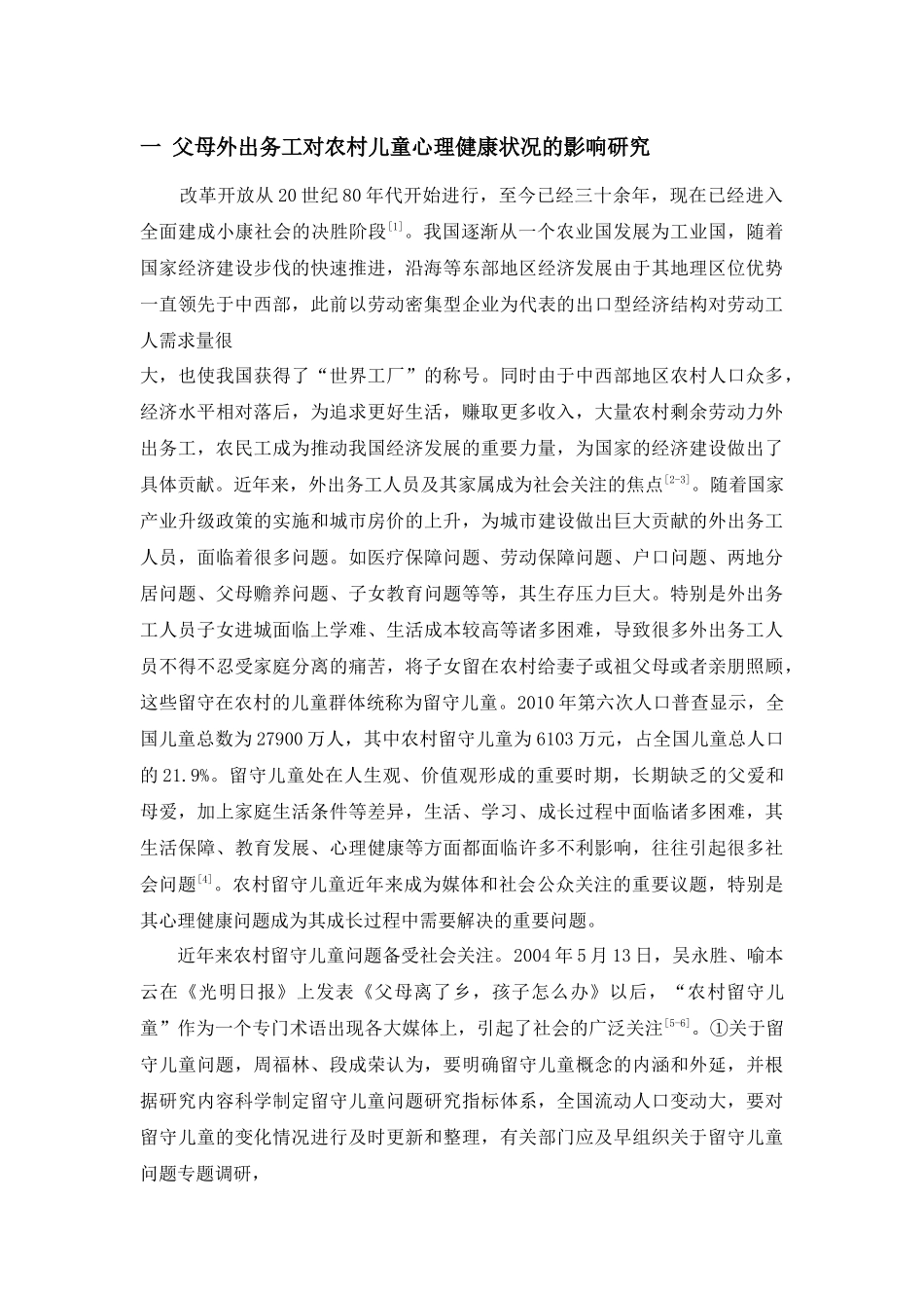 农村留守儿童生存状况分析研究  社会学专业_第3页