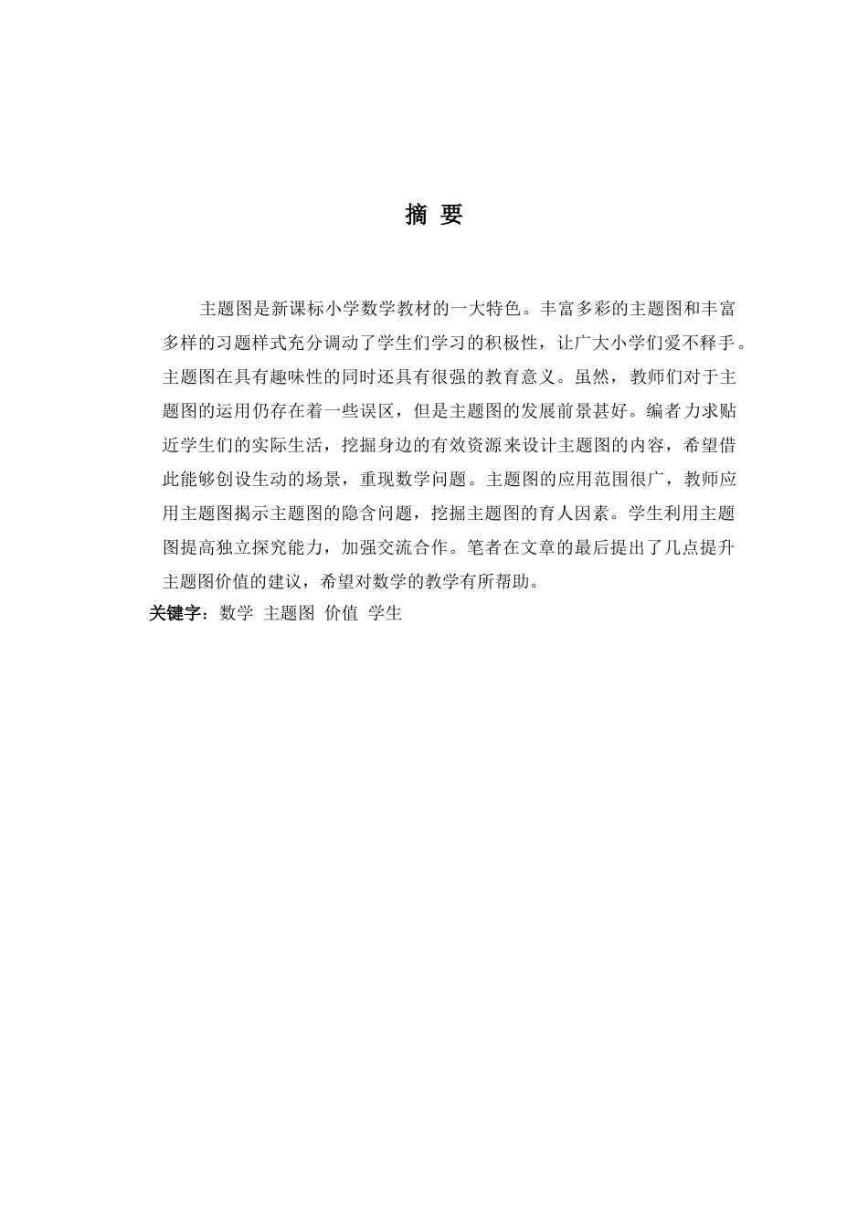 浅析小学数学教材主题图的价值分析研究  教育教学专业_第2页