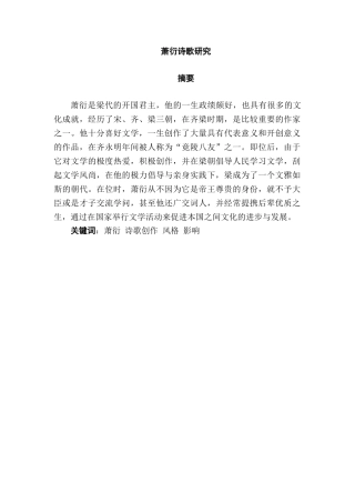 萧衍诗歌研究分析 汉语言文学专业