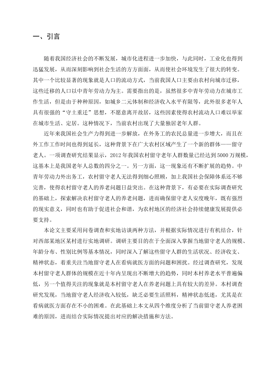 农村留守老人的生活现状及养老需求调查分析研究 公共管理专业_第3页