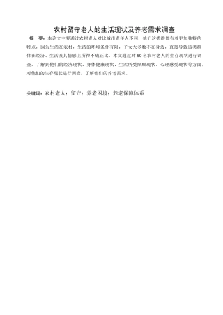 农村留守老人的生活现状及养老需求调查分析研究 公共管理专业