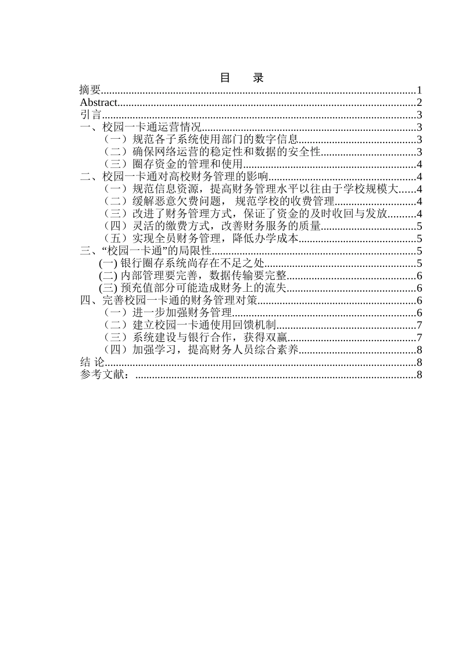 浅析校园一卡通对高校财务管理的影响分析研究——以吉首大字校园一卡为例   会计学专业_第1页