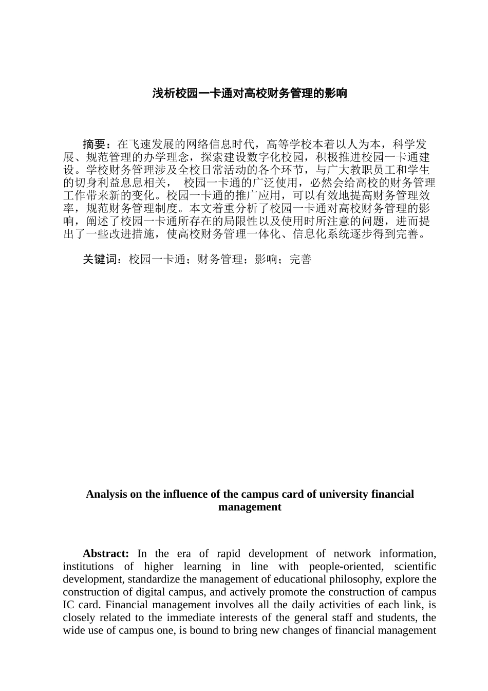 浅析校园一卡通对高校财务管理的影响分析研究——以吉首大字校园一卡为例   会计学专业_第2页
