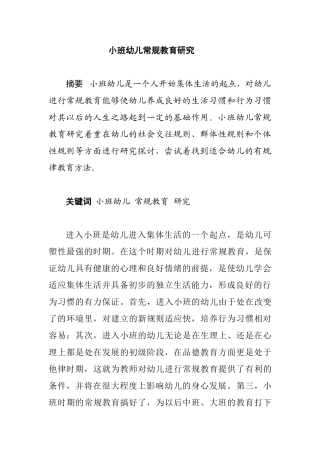 小班幼儿常规教育研究分析  学前教育专业