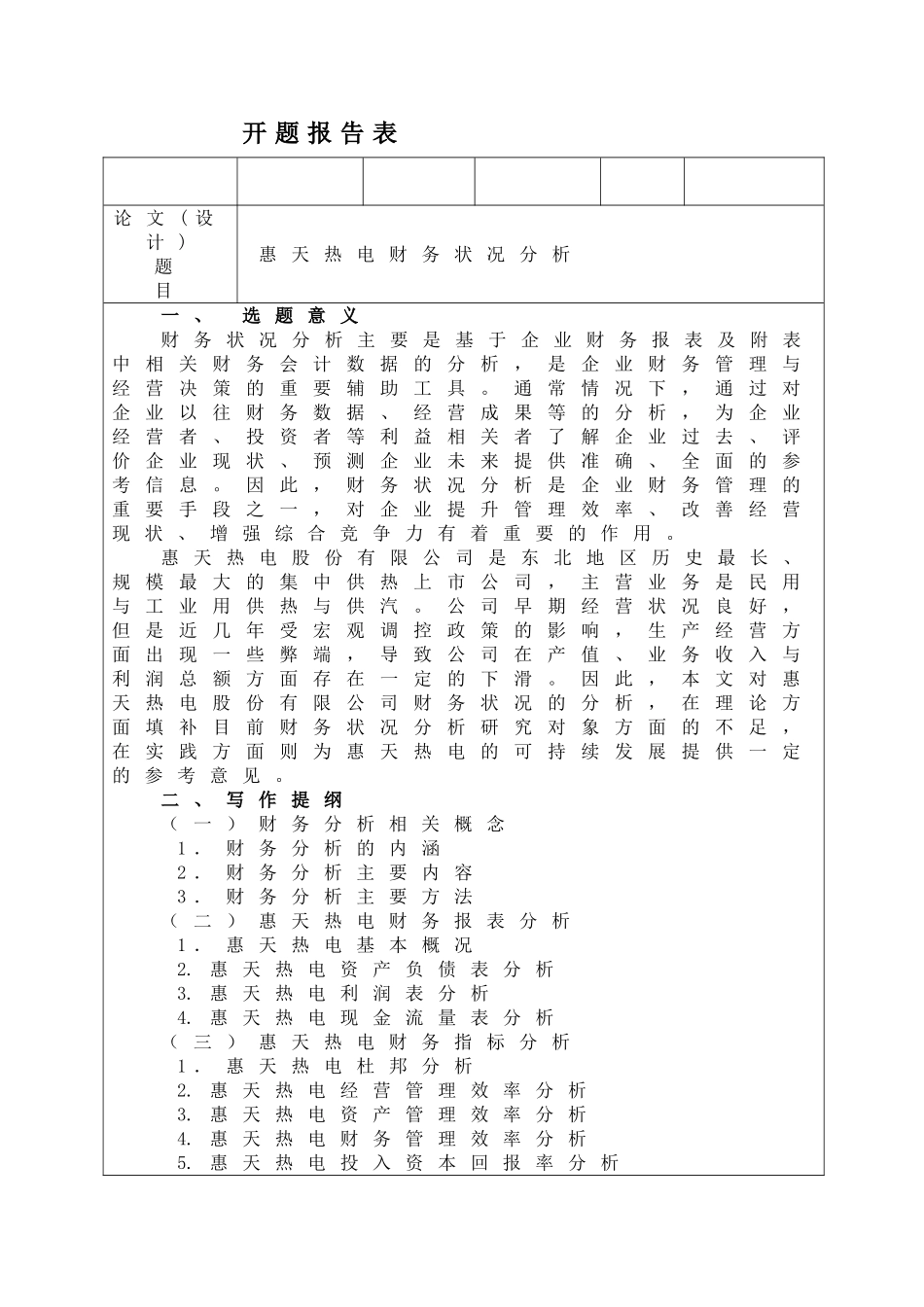 惠天热电财务状况分析研究  财务管理专业_第1页