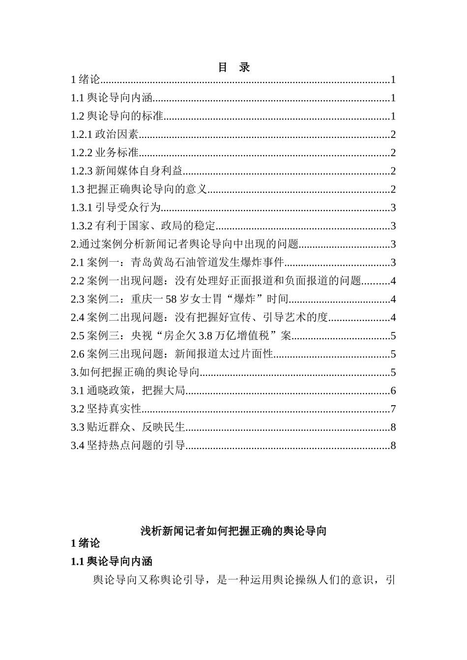浅析新闻记者如何把握正确的舆论导向分析研究  新闻传媒学专业_第1页