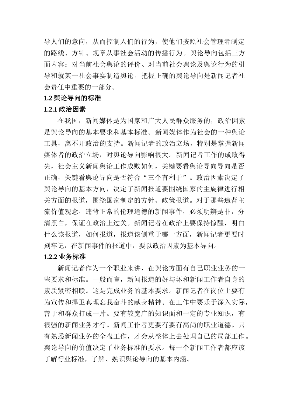 浅析新闻记者如何把握正确的舆论导向分析研究  新闻传媒学专业_第2页