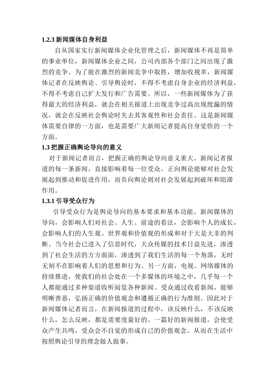 浅析新闻记者如何把握正确的舆论导向分析研究  新闻传媒学专业_第3页