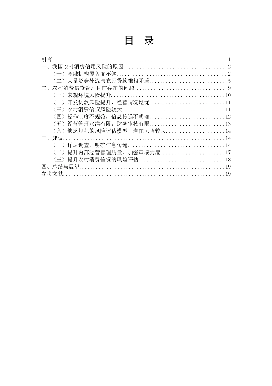 农村消费信贷风险问题研究分析 财务管理专业_第1页