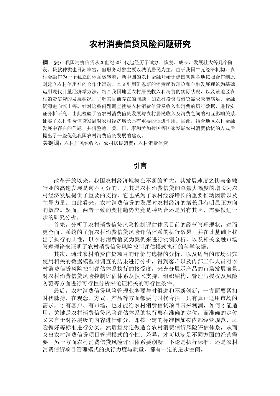 农村消费信贷风险问题研究分析 财务管理专业_第2页